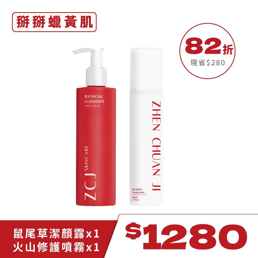 【ZCJ】掰掰蠟黃肌(潔顏+噴霧)