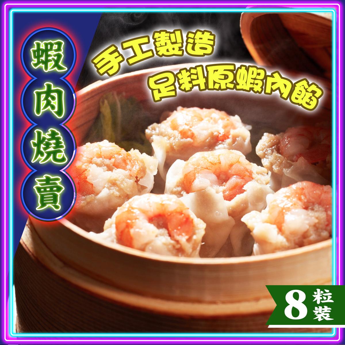 思香-蝦肉燒賣(8粒)｜原隻蝦｜粵式點心｜茶樓飲茶｜懷舊港式手工點心 (急凍-18℃)