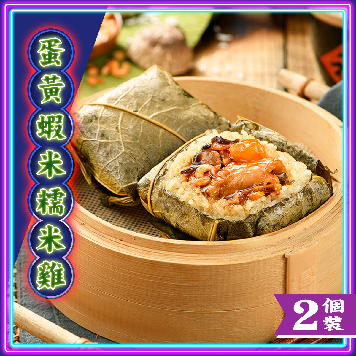 思香-蛋黃蝦米糯米雞(2件裝)｜粵式點心｜茶樓飲茶｜懷舊港式手工點心 (急凍-18℃)