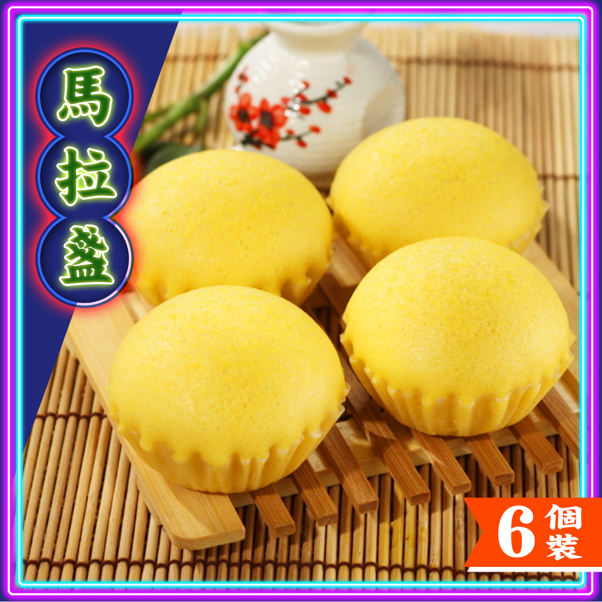 思香-馬拉盞(6個)｜粵式點心｜茶樓飲茶｜懷舊港式手工點心 (急凍-18℃)
