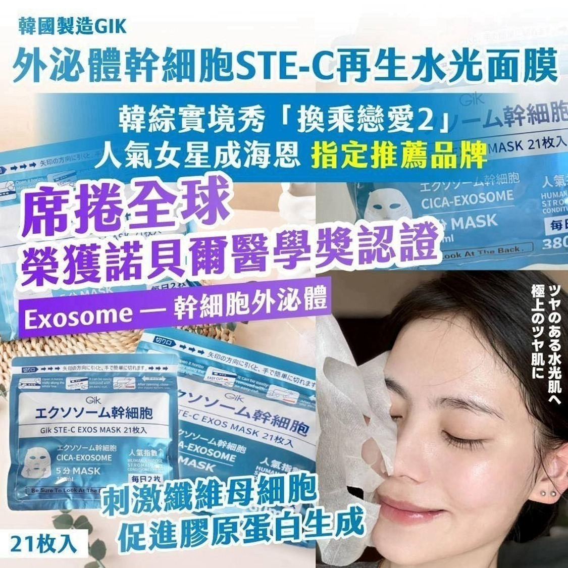 S20671🌸韓國製造 GIK 外泌體幹細胞 STE C 再生水光面膜(1包21入)