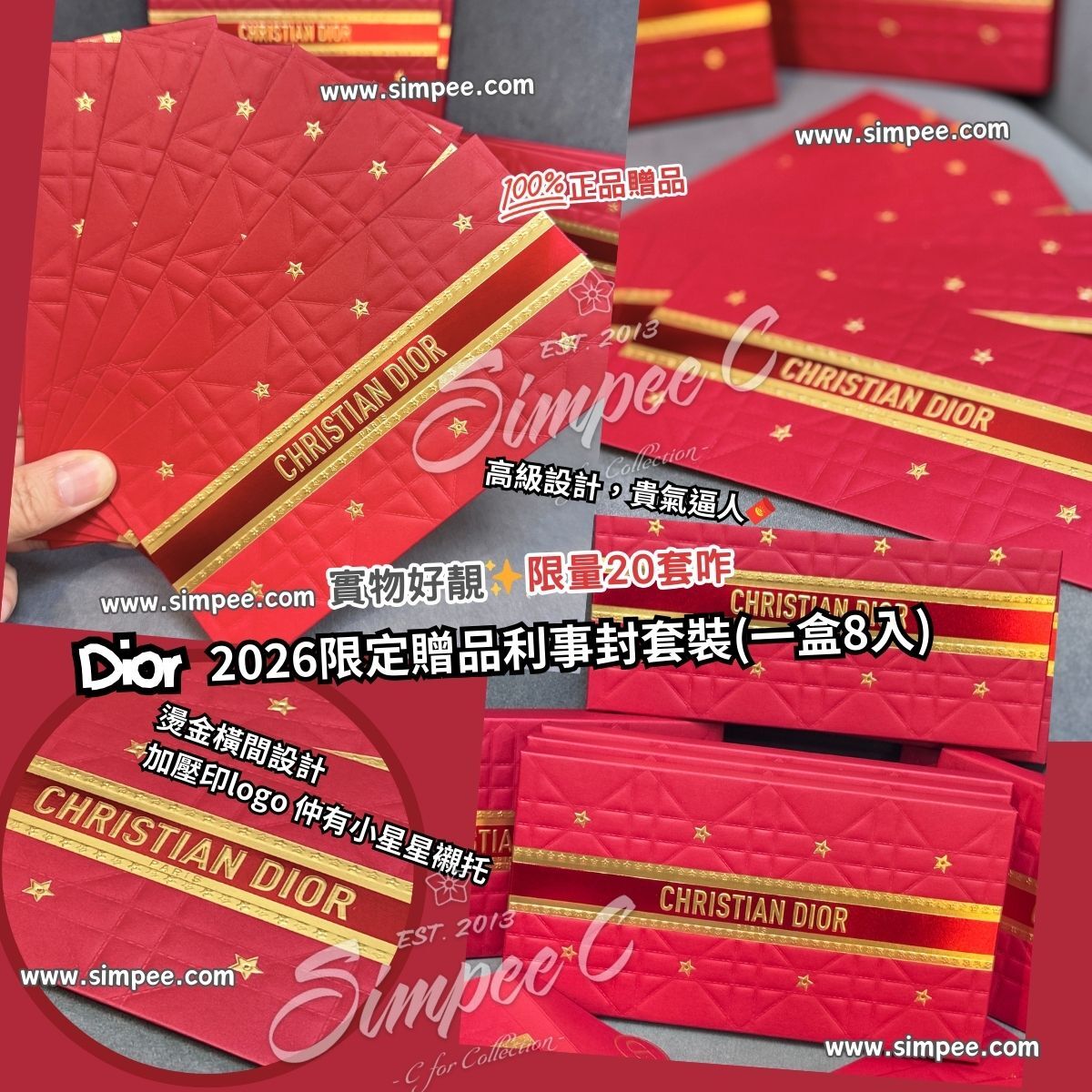 DIOR 2026限定贈品利事封套裝(一盒8入)