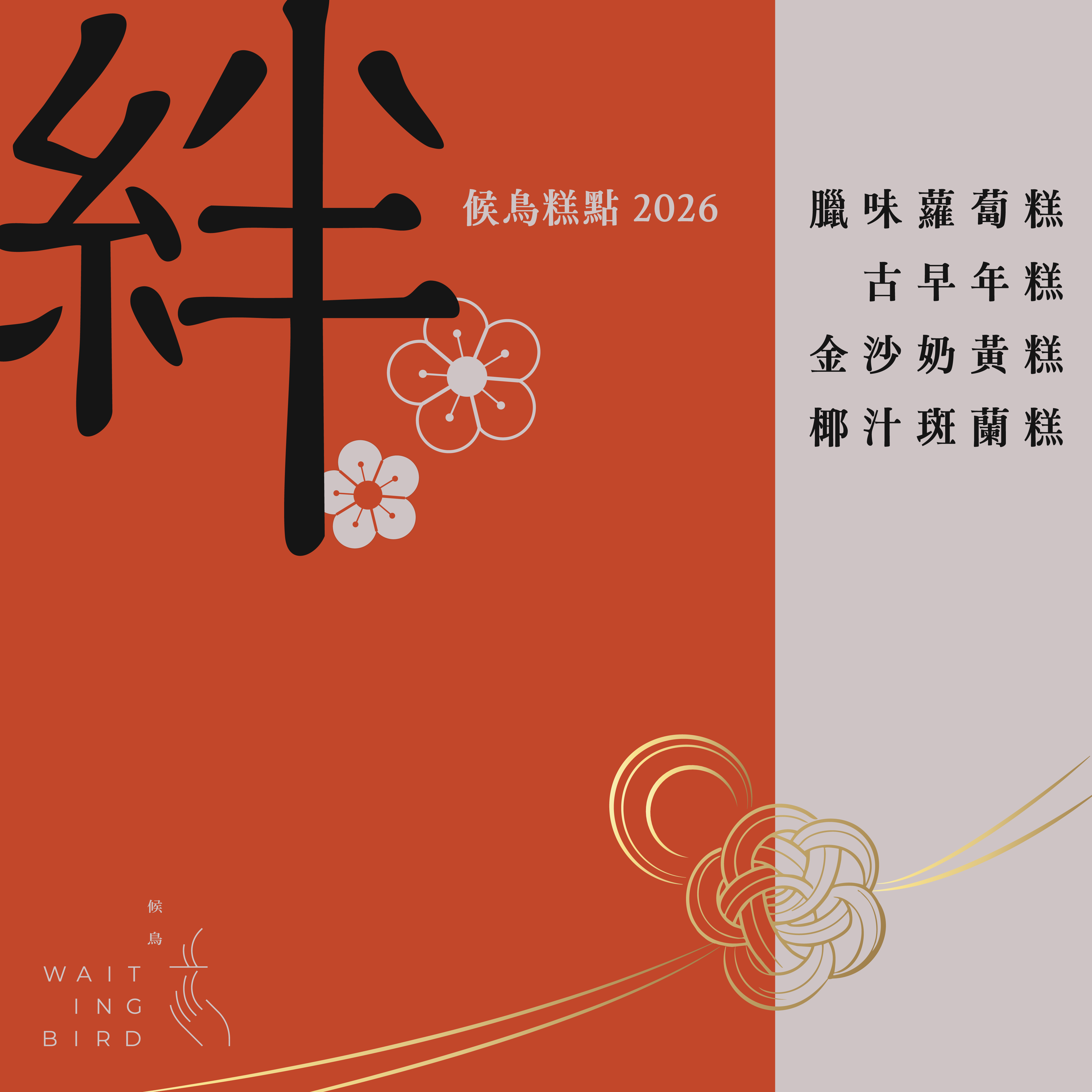 【早鳥糕券】候鳥賀年糕點｜絆