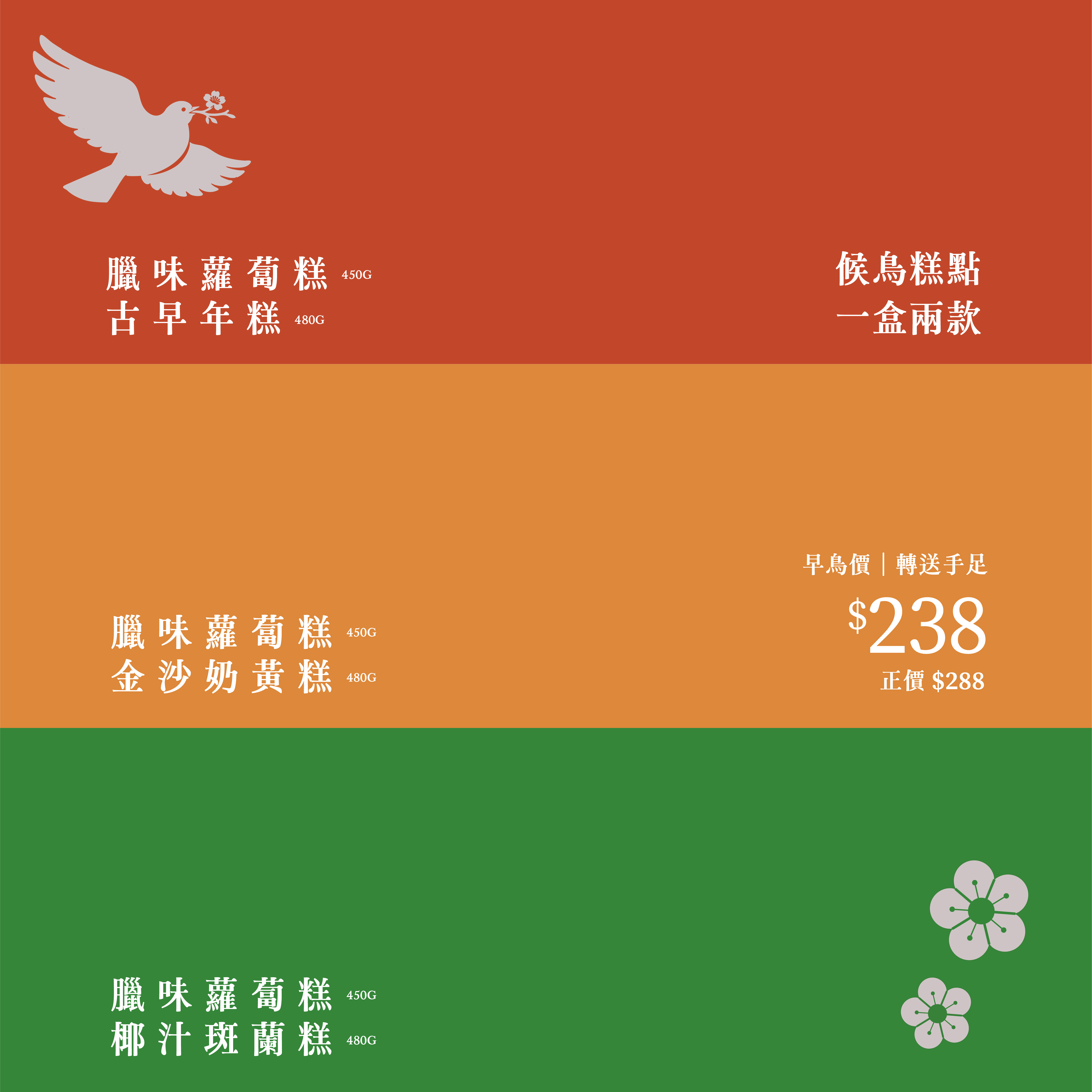 【早鳥糕券】候鳥賀年糕點｜絆