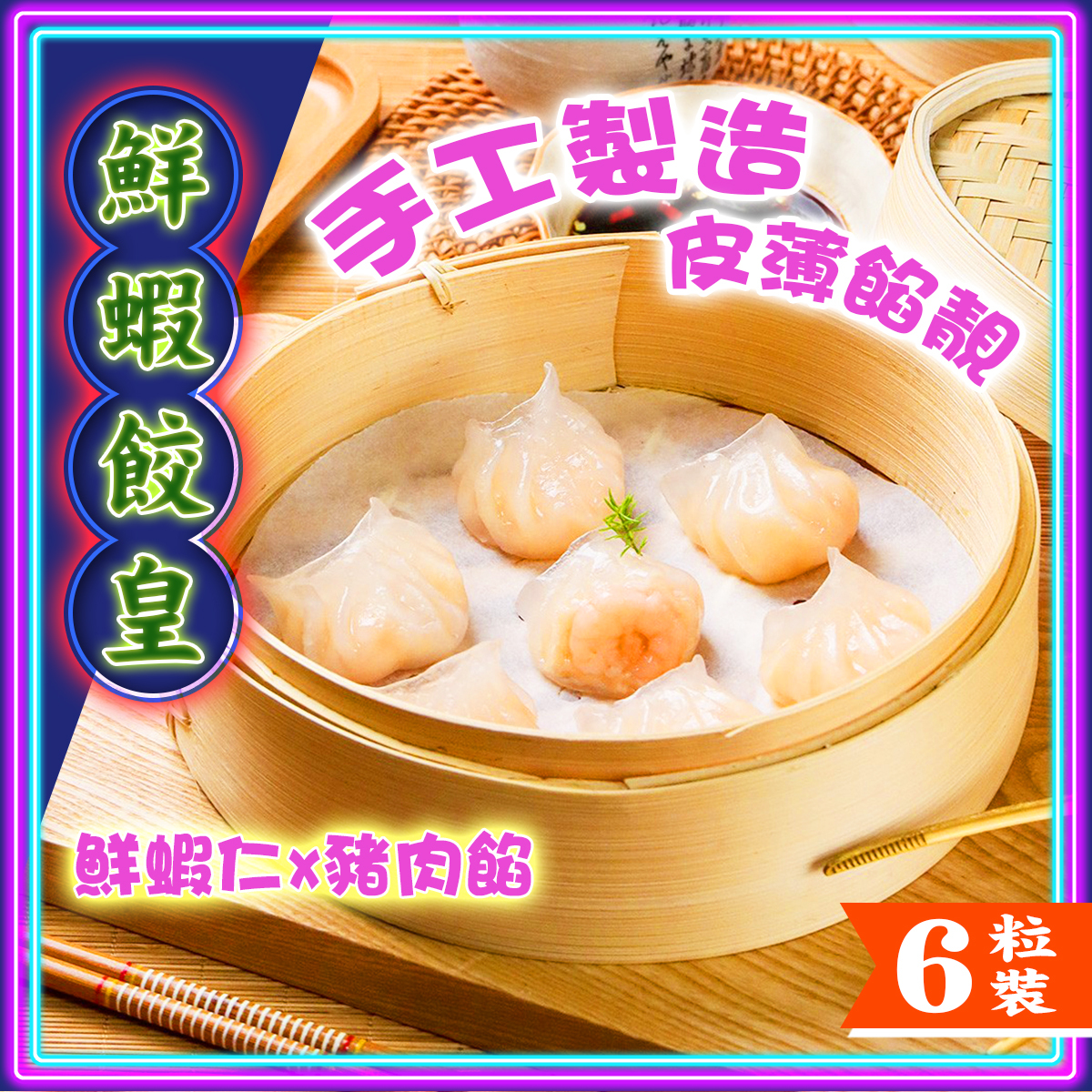 思香-鮮蝦餃皇(6粒)｜皮薄餡靚｜粵式點心｜茶樓飲茶｜懷舊港式手工點心 (急凍-18℃)