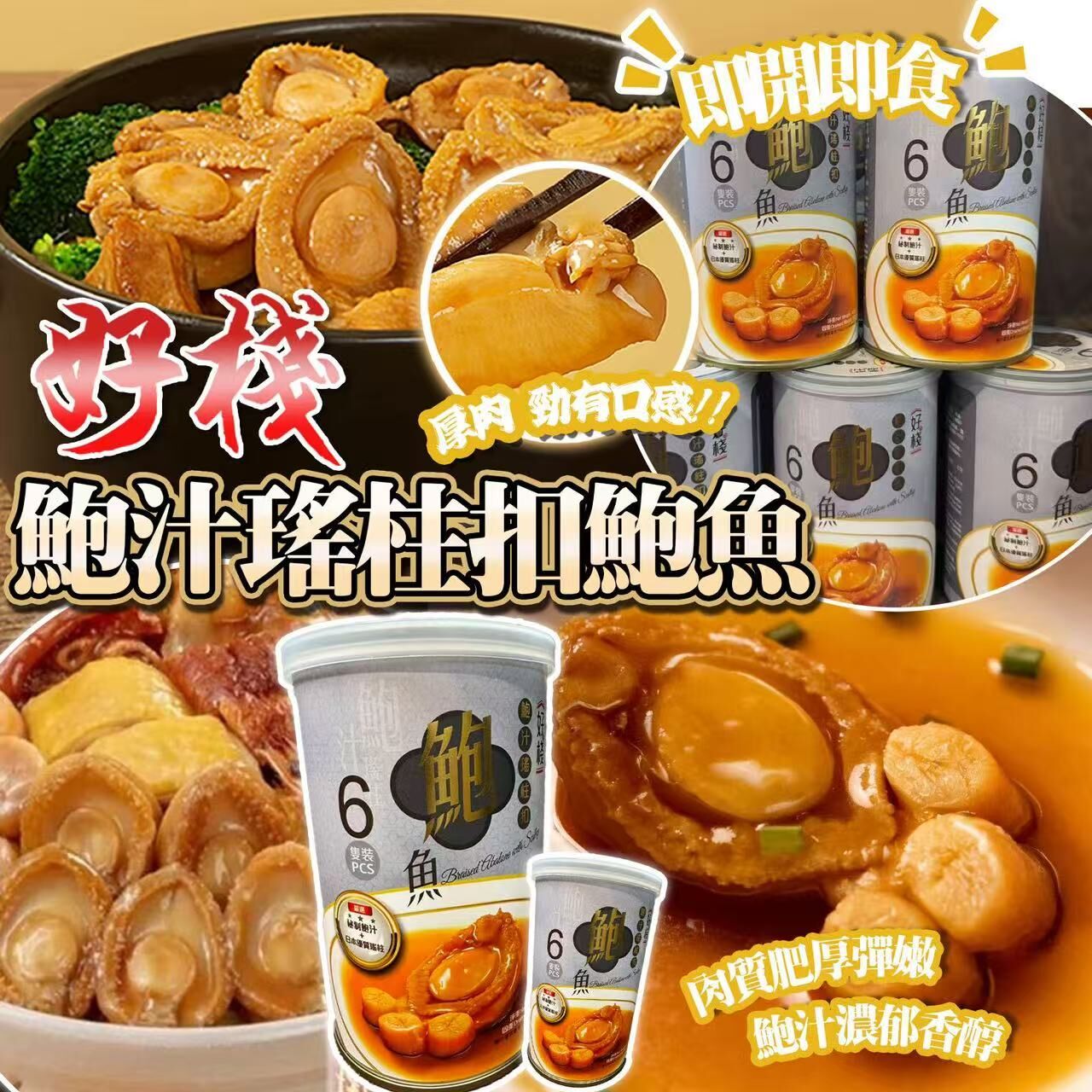 H20673好棧 鮑汁瑤柱扣鮑魚