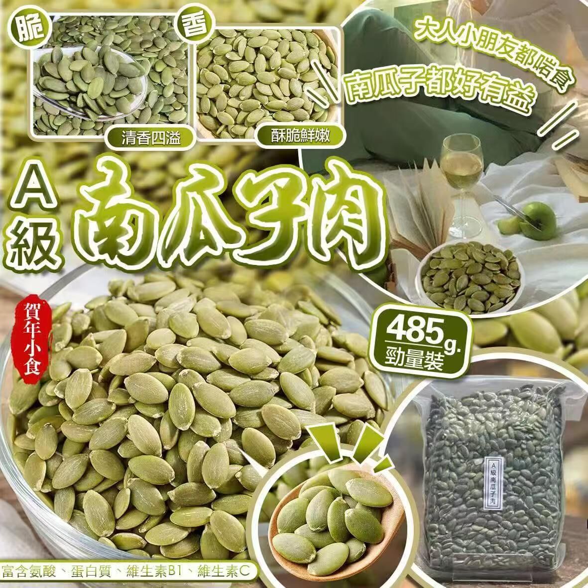 W16439 A級南瓜子肉勁量裝 485g