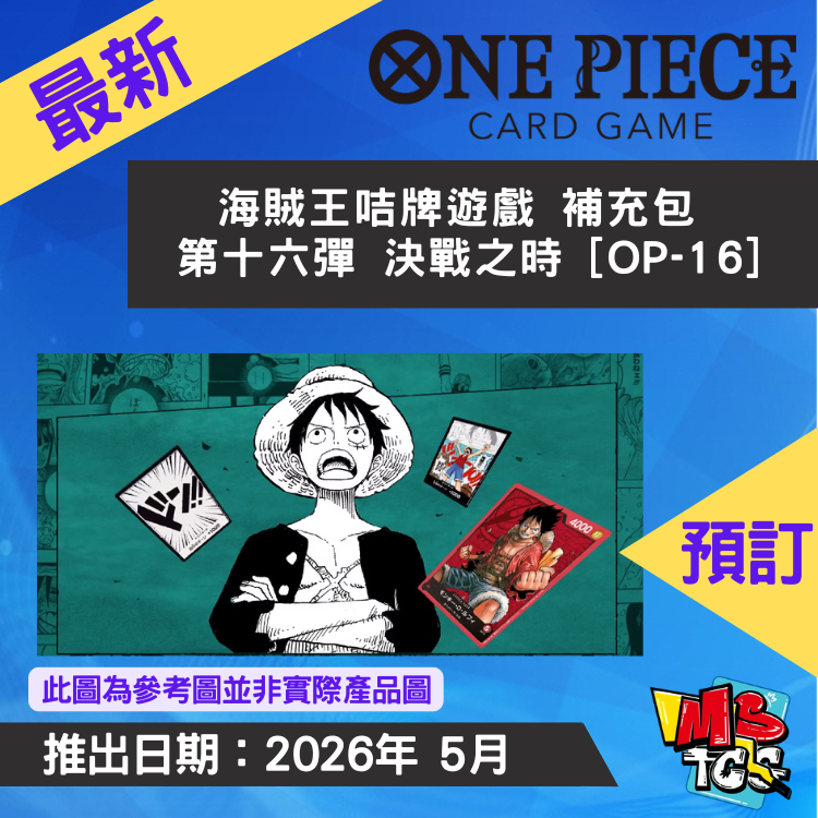 接受預訂-海賊王咭牌遊戲 補充包 第十六彈 決戰之時 [OP-16]