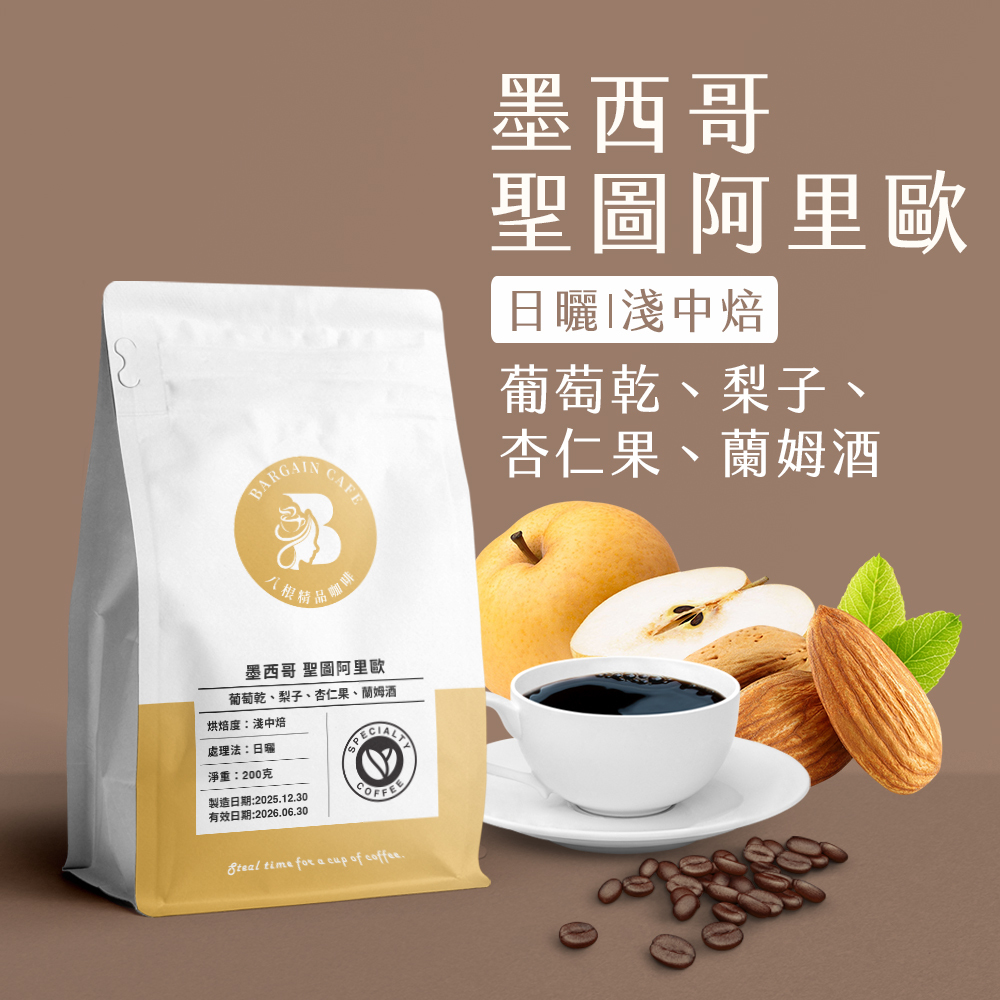 墨西哥 聖圖阿里歐 日曬 淺中焙 200克 咖啡 咖啡豆 精品咖啡