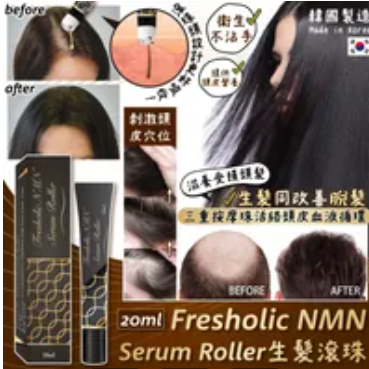 MH116 韓國🇰🇷製造Fresholic NMN Serum Roller 20ml 生髮滾珠