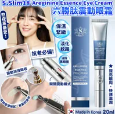 MH118 🇰🇷韓國S•Slim18  Areginine Essence Eye Cream 六勝肽震動眼霜 20ml