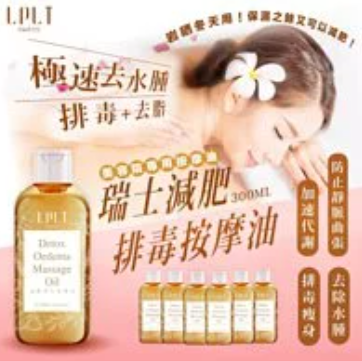MH119 瑞士LPLT SWISS 減肥排毒按摩油300ML
