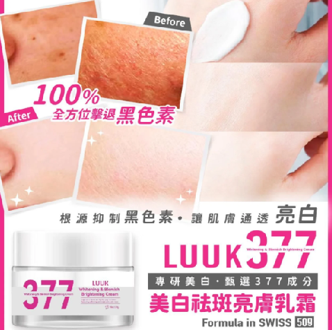 MH121 LUUK 377 美白祛斑亮膚乳霜 50g