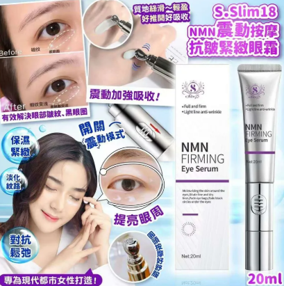MH123 Slim18  NMN震動按摩抗皺緊緻眼霜 20ml