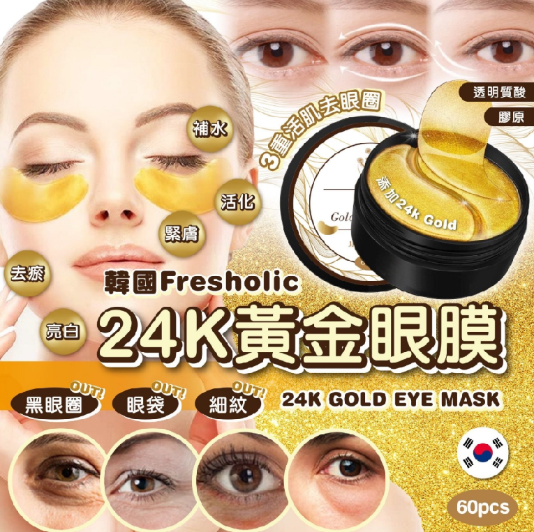 MH125 韓國Fresholic  24K GOLD EYE MASK 24K  黃金眼膜 (一盒60片)