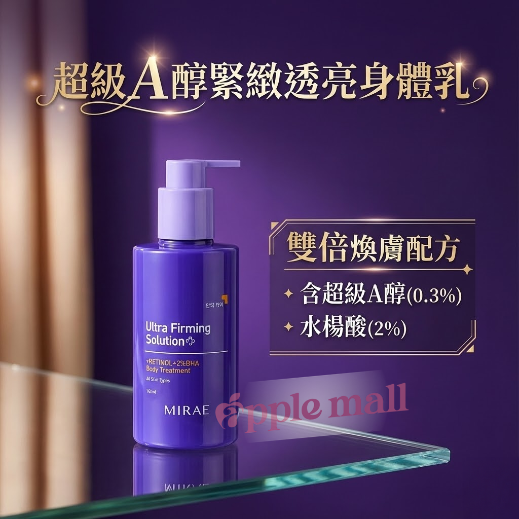 未來美 超級A醇緊緻透亮身體乳180ml Mirae