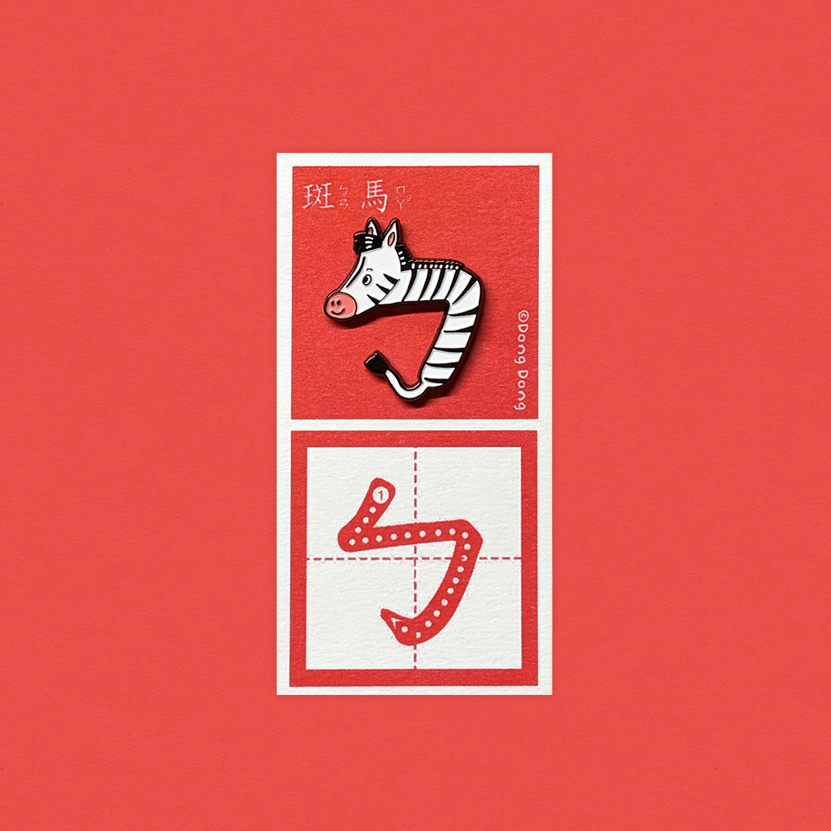 斑馬的「ㄅ」/銅烤漆金屬徽章/注音符號系列