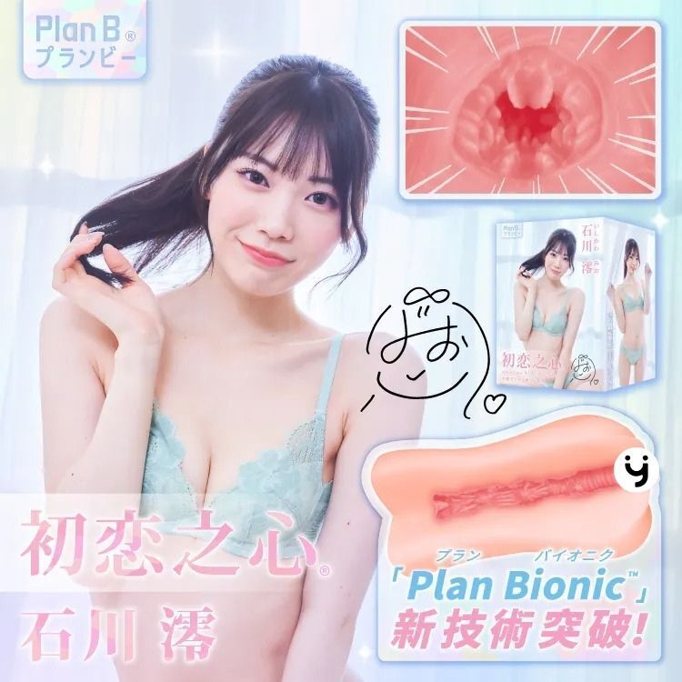 PLAN B【新生代 S+ 級力作】初戀之心 石川澪女優名器 - Lexy 香港情趣用品
