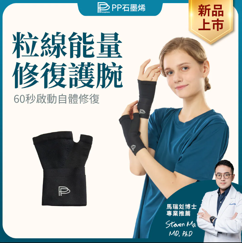 AQ251230-P32-【PP石墨烯】粒線能量修復護腕-黑 (單隻)