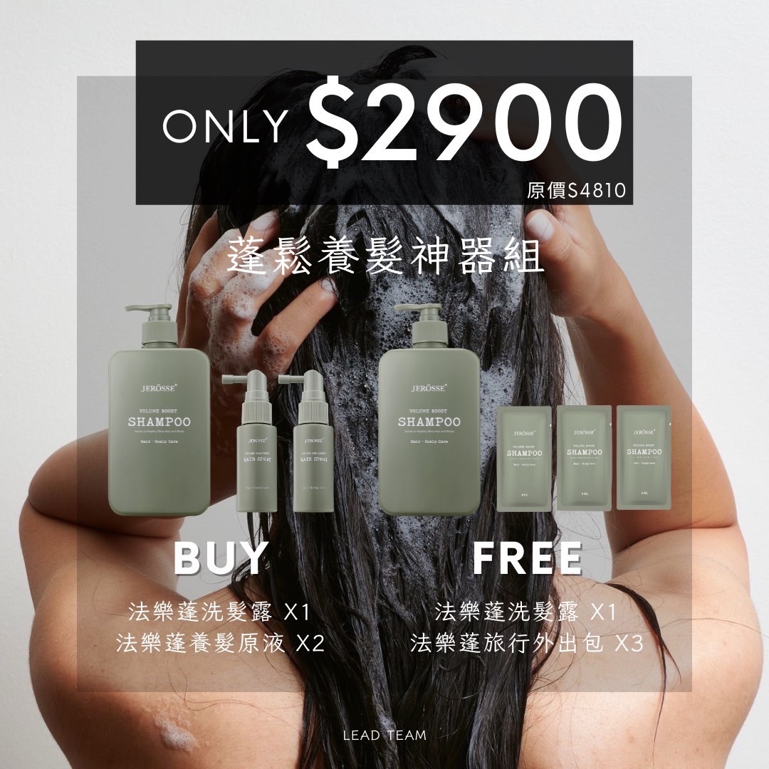 法樂蓬養髮組限時優惠
