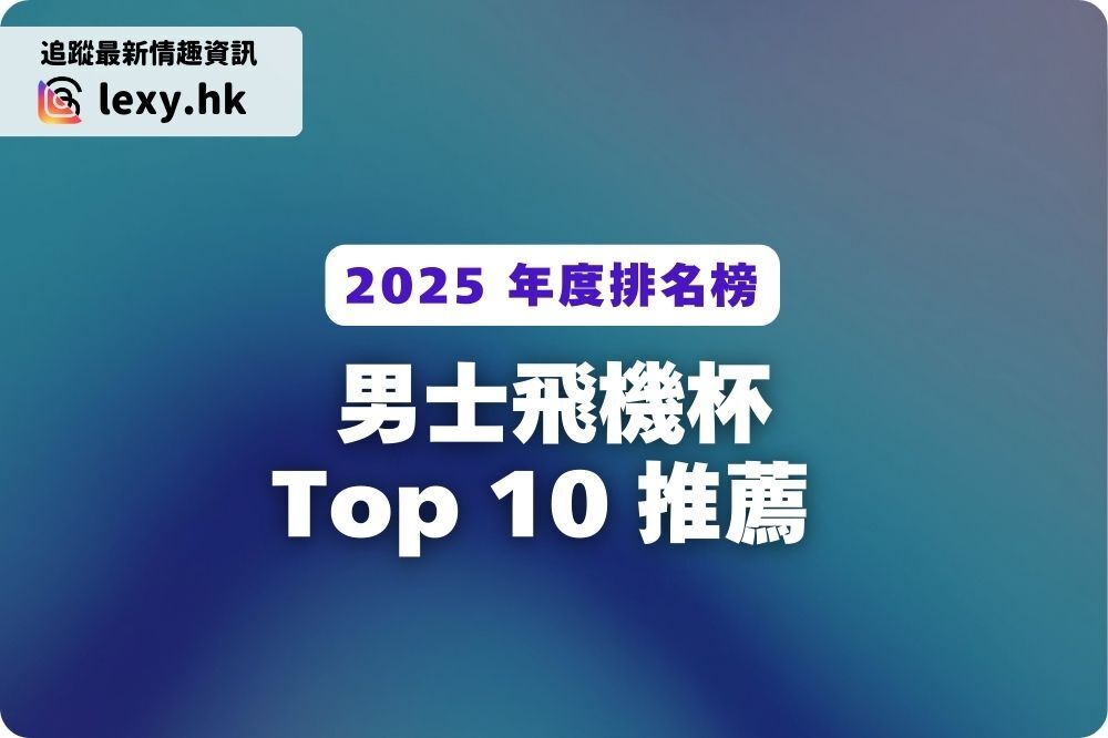 2025 年度排名榜:人氣熱銷飛機杯推薦 Top 10