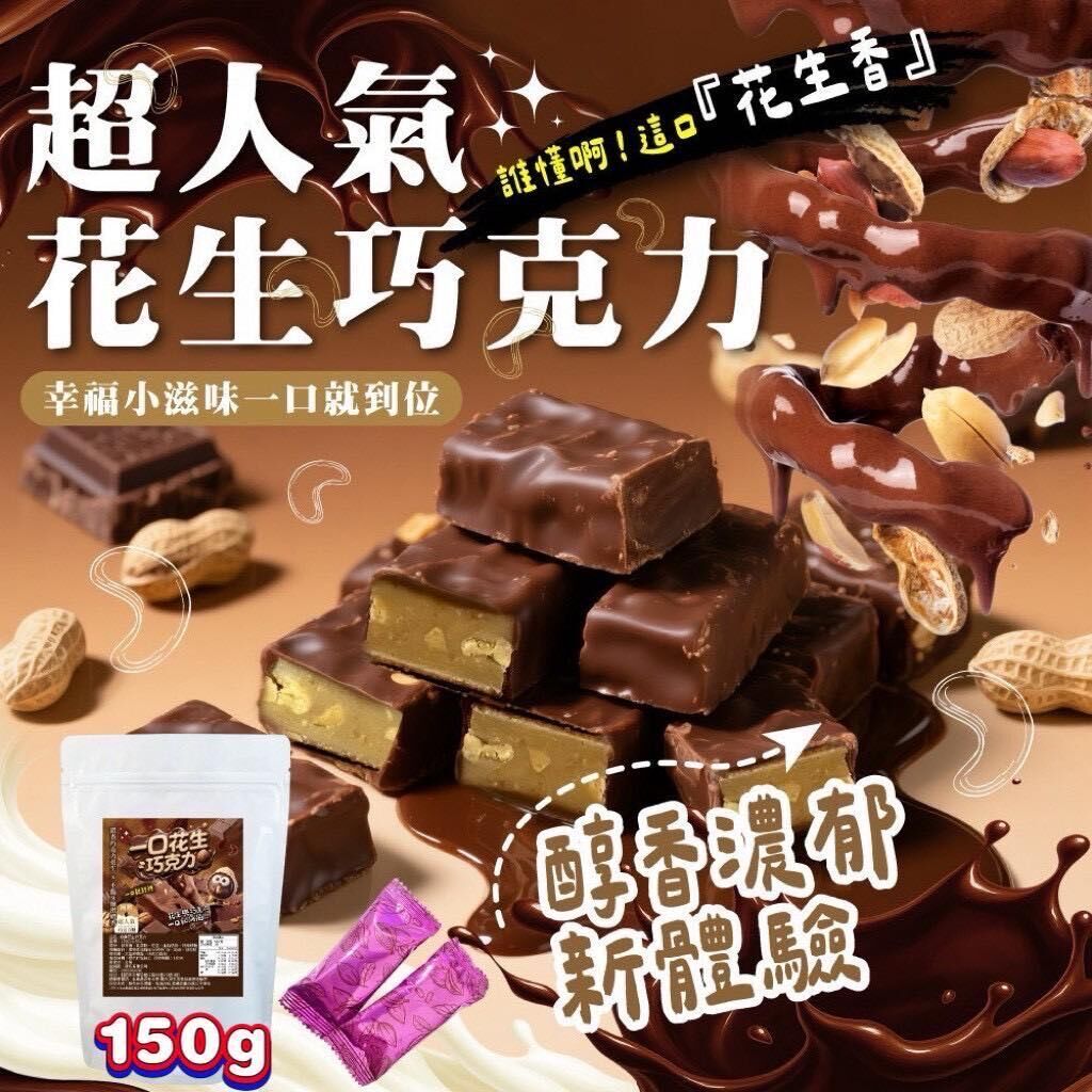 台灣一口花生巧克力 150g