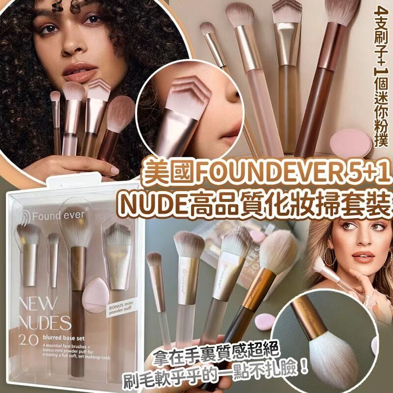 美國 FoundEver 5+1 Nude 高品質化妝掃套裝