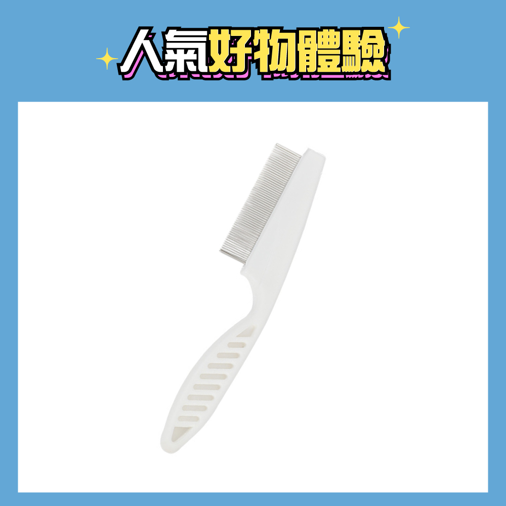 除蚤密齒梳 │狗狗貓咪皆可用【小小毛孩】