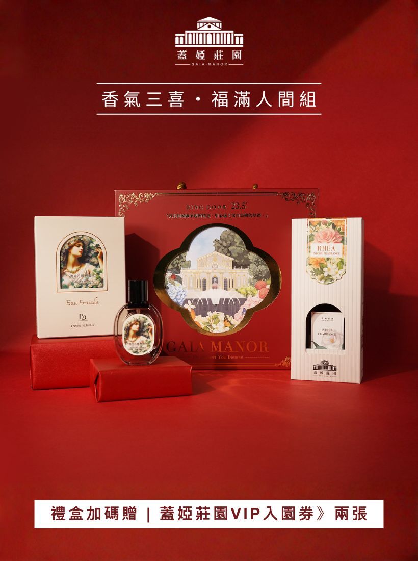 【春節禮盒】香氣三喜·福滿人間組