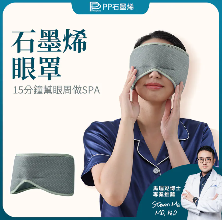 AQ251230-P18-石墨烯蠶絲助眠眼罩