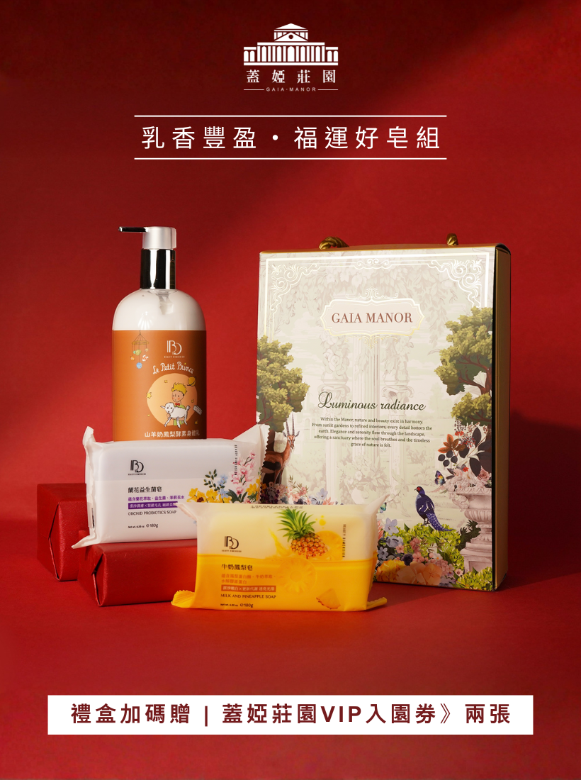 【春節禮盒】乳香豐盈·好運福皂組