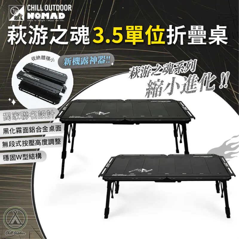 Chill Outdoor×游牧人聯名 萩游之魂 3.5單位折疊桌