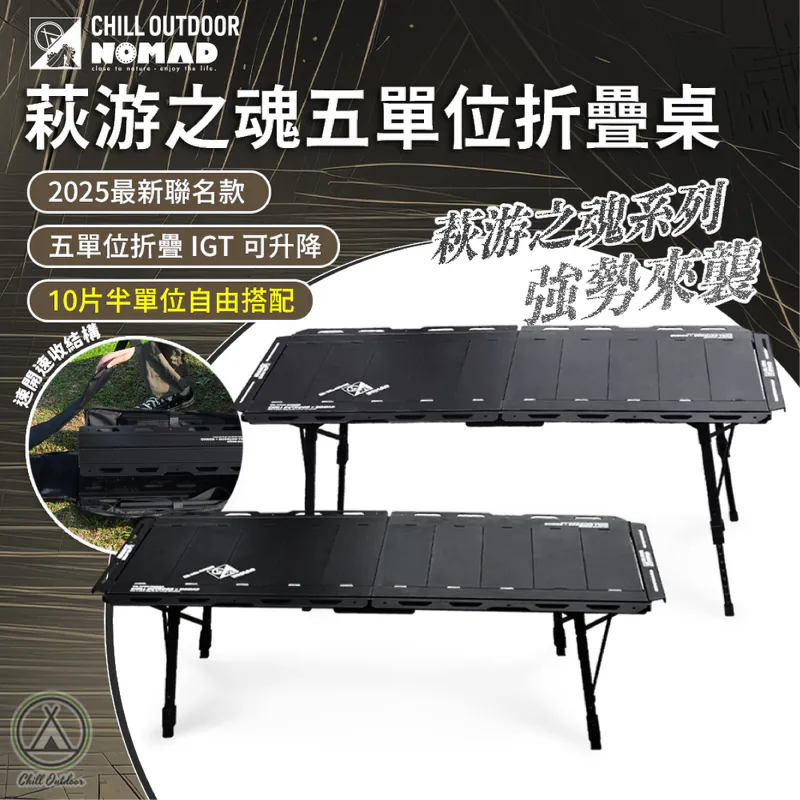 Chill Outdoor×游牧人聯名 萩游之魂 五單位折疊桌