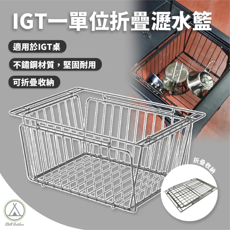 IGT一單位折疊瀝水籃(黑色)