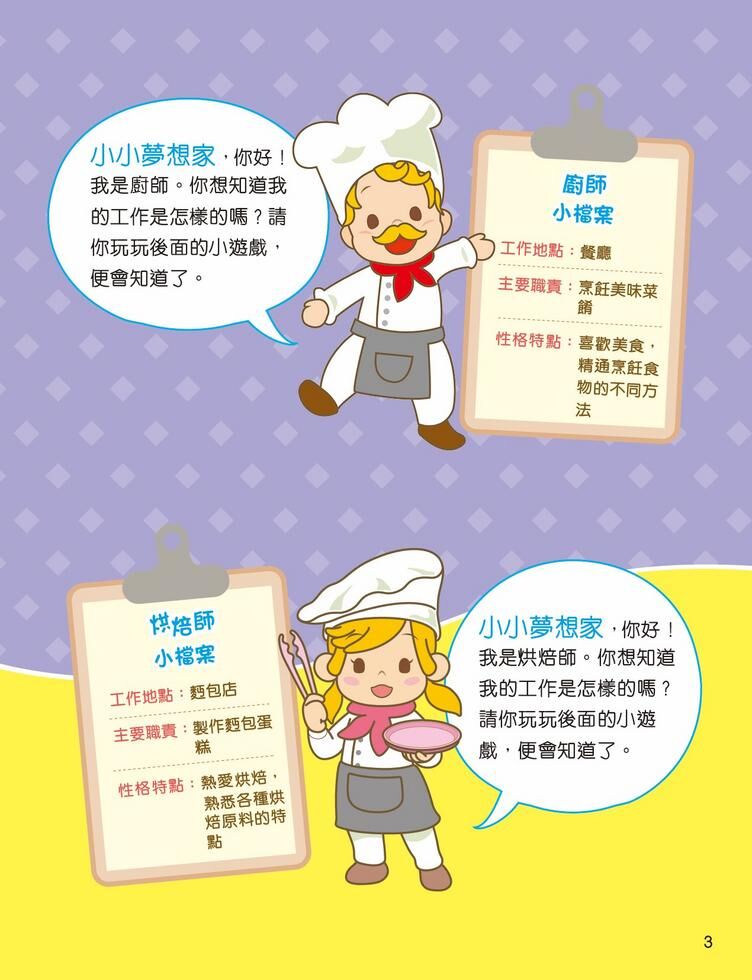 小小夢想家貼紙遊戲書：廚師和烘焙師