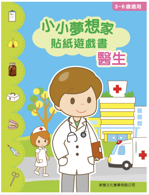 小小夢想家貼紙遊戲書．醫生