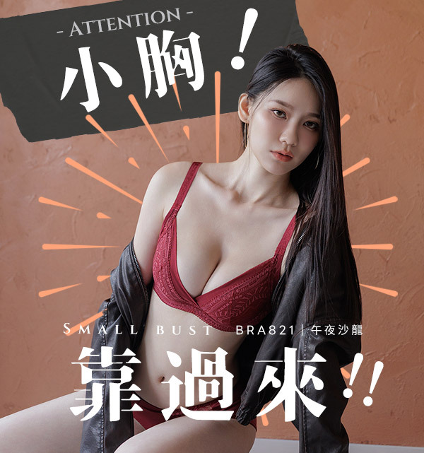 【2026首發新品】胸型救星，美到犯規