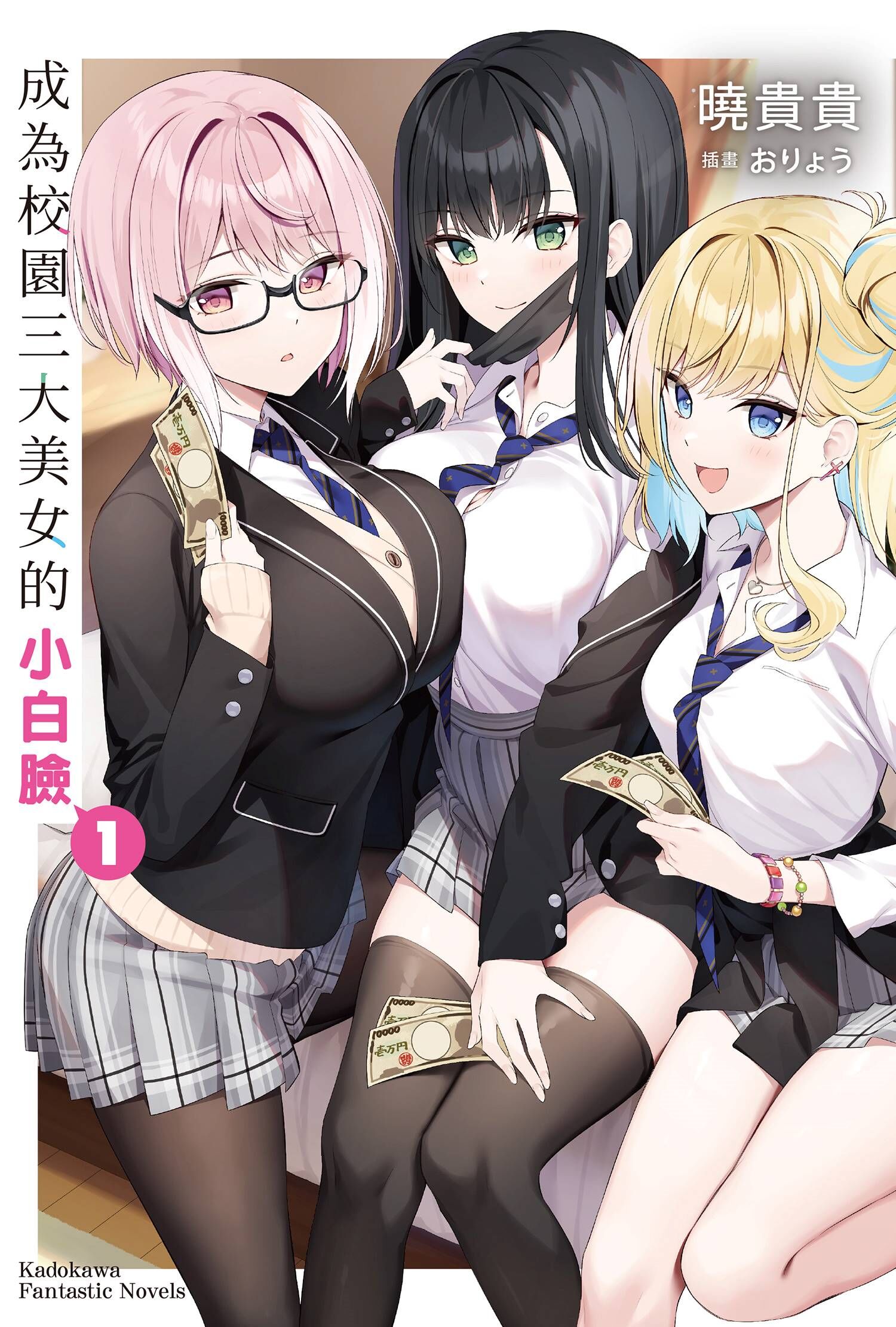 成為校園三大美女的小白臉 (1)