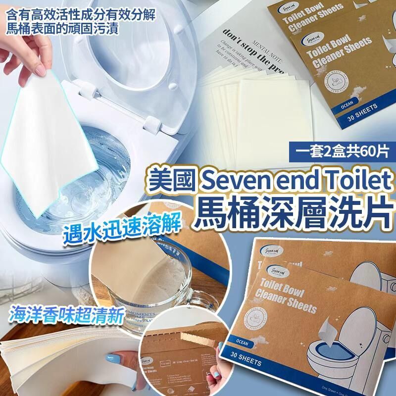 【UB8919】美國Seven end Toilet馬桶深層洗片 (1套2盒共60片)