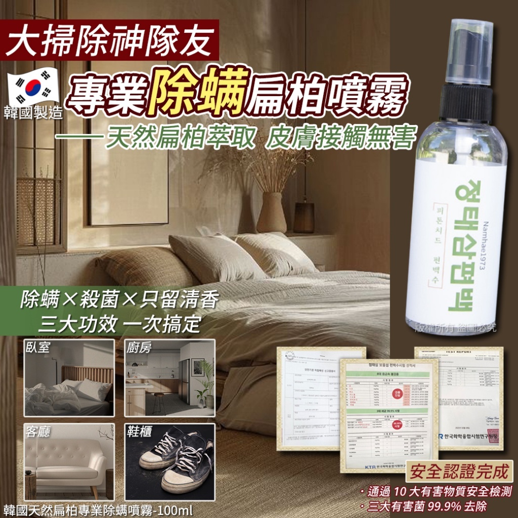 (預購商品) 韓國 天然扁柏專業除螨噴霧-100ml(單瓶)