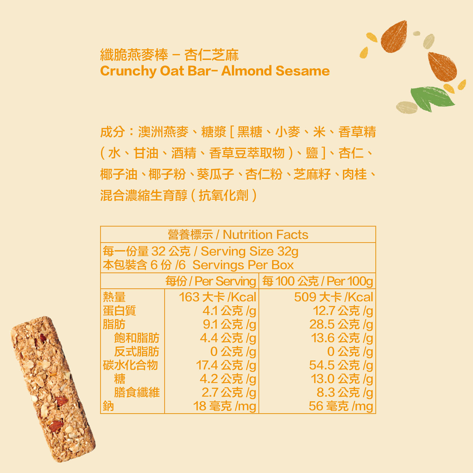 纖脆燕麥棒-杏仁芝麻_全成分及營養標示