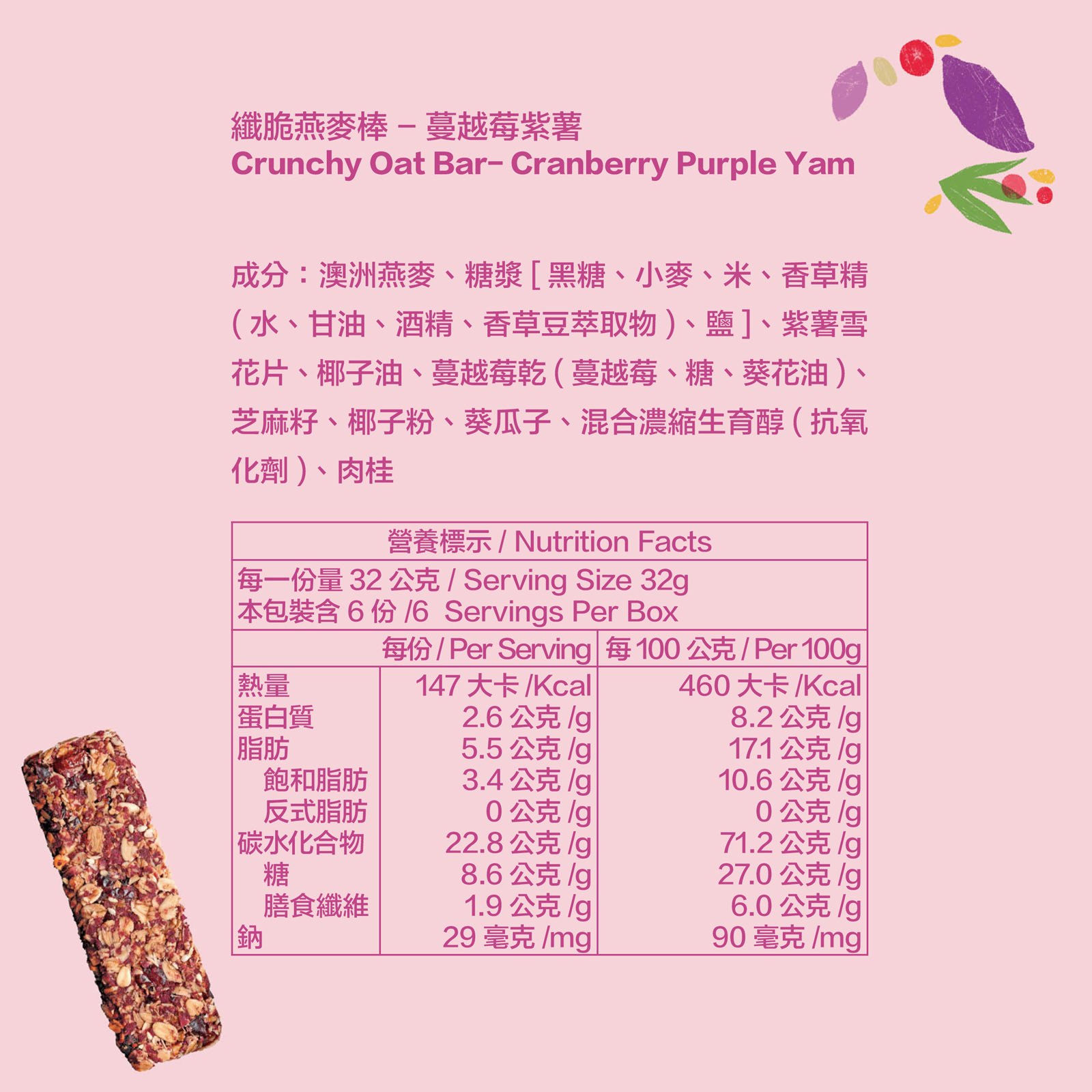 纖脆燕麥棒-蔓越莓紫薯_全成分及營養標示