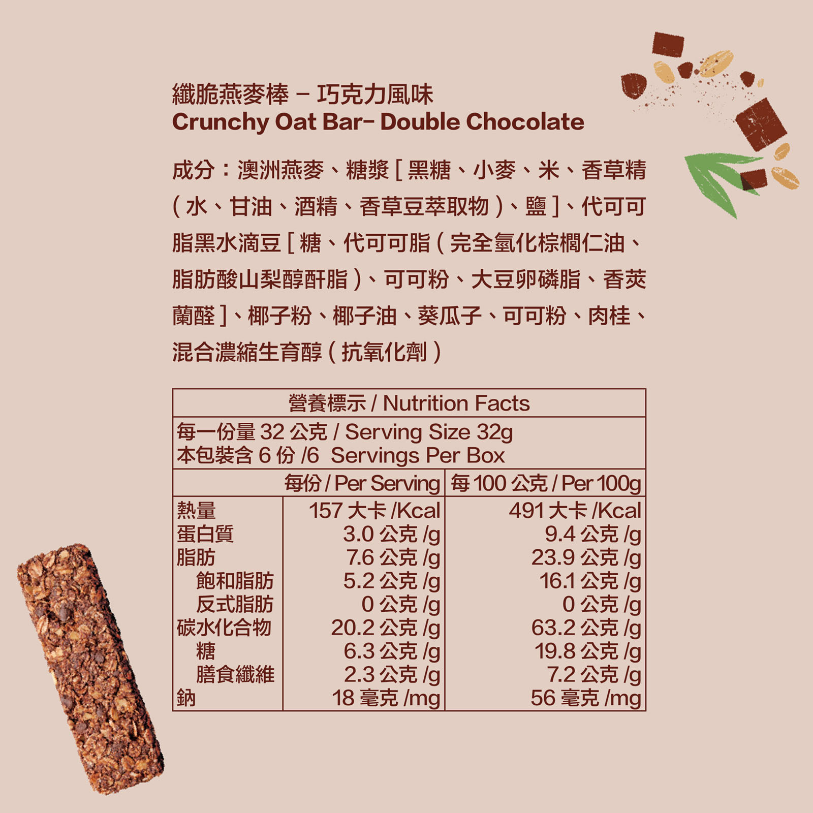 纖脆燕麥棒-巧克力風味_全成分及營養標示