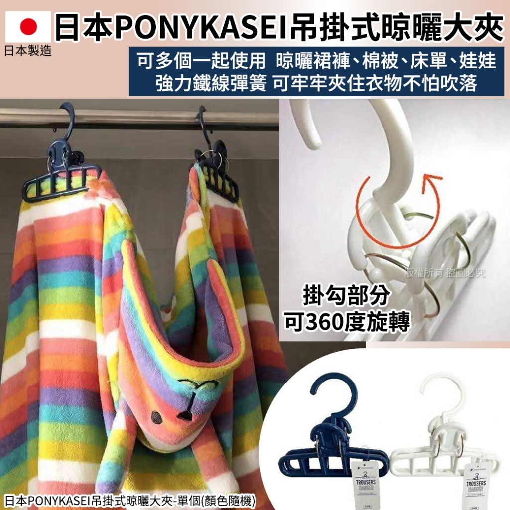 (預購商品) 日本 PONYKASEI 吊掛式晾曬大夾(單個)