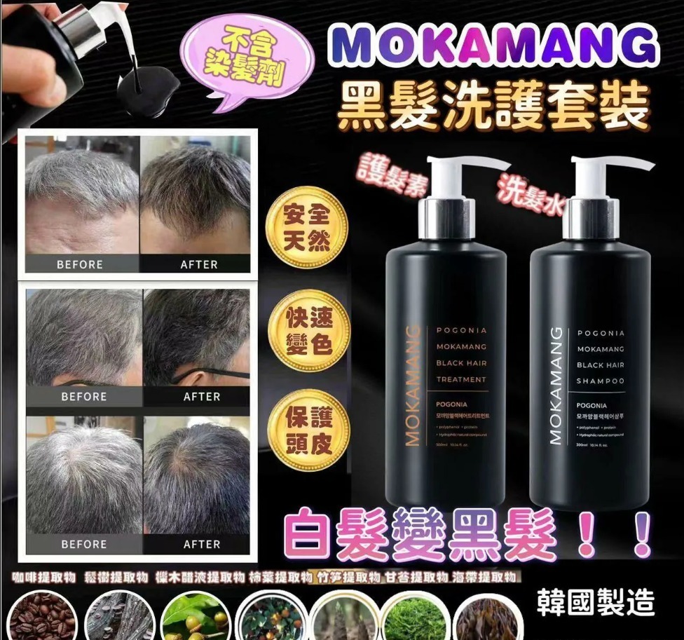 韓國 MOKAMANG 黑髮洗護系列 300ml