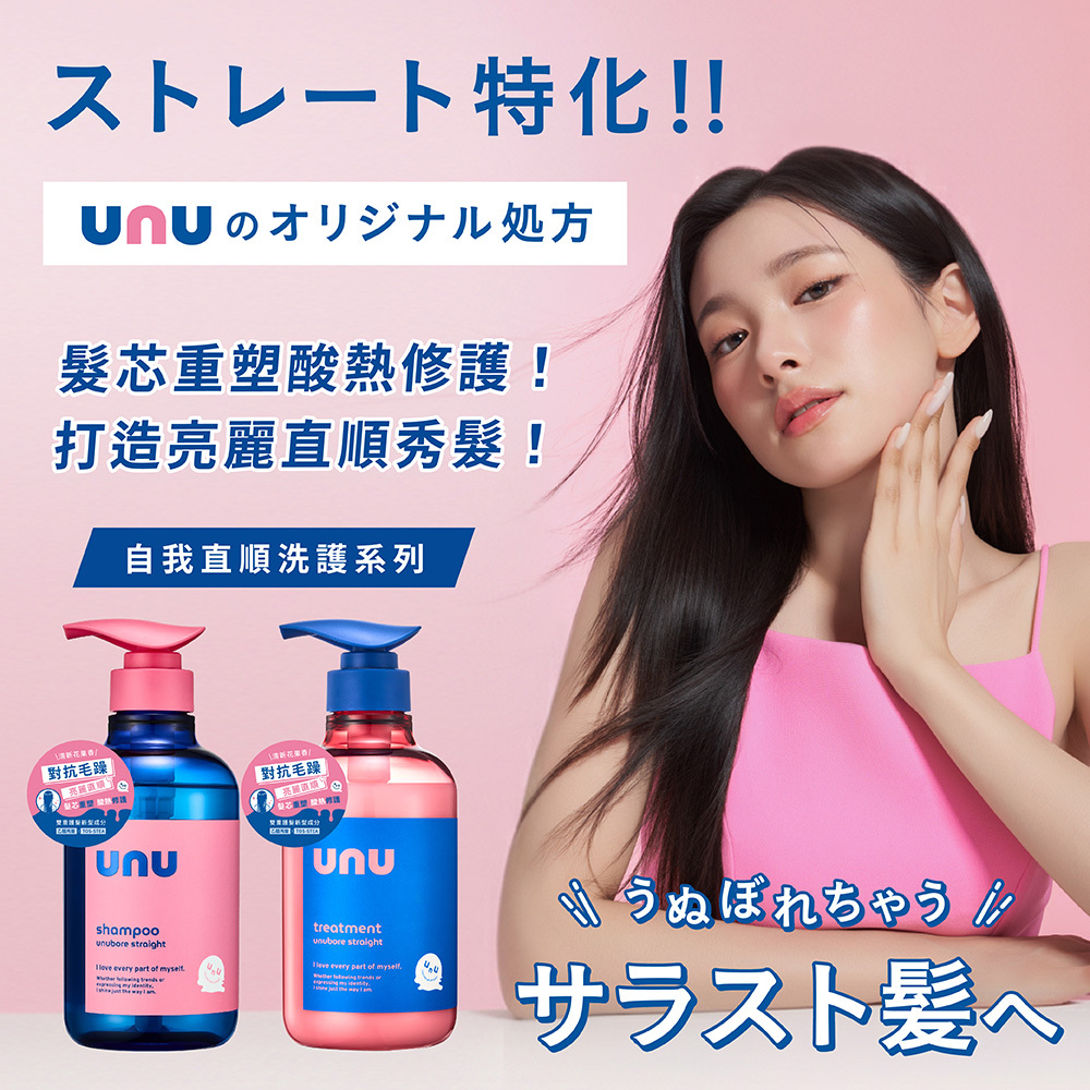 UNU 自我直順護髮素450g NEW