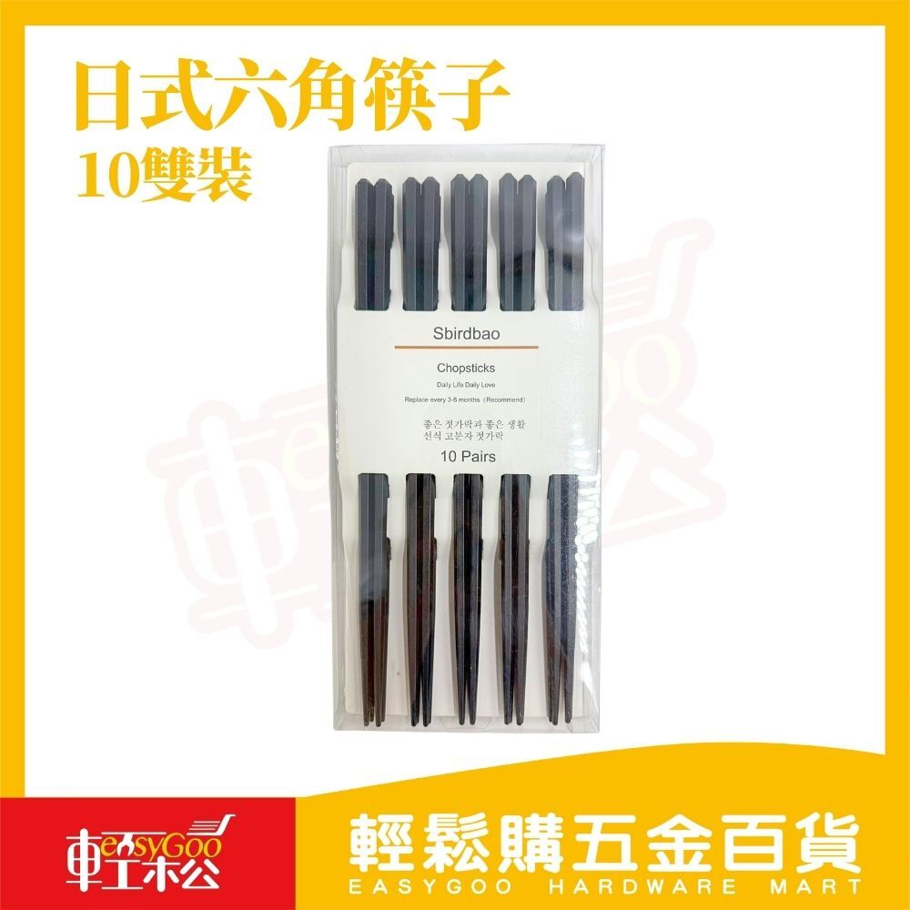 日式六角防滑筷子10雙裝｜六角筷磨砂防滑好夾菜可進洗碗機不發霉耐用筷家庭餐具組【輕鬆購五金百貨】