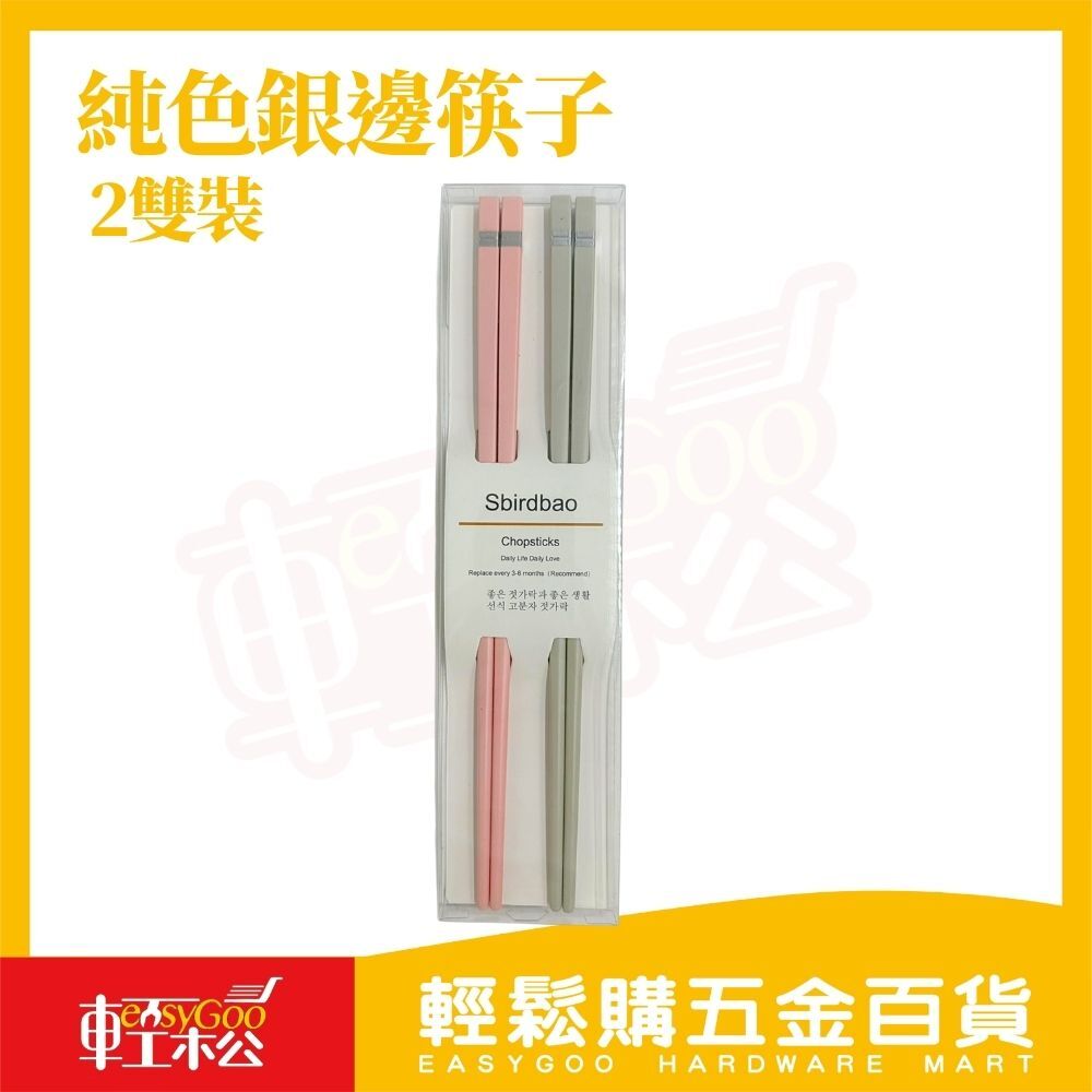 純色銀邊合金筷 2雙裝｜情侶款筷子 高密度筷身 不吸水不吸油 可進洗碗機 耐用防霉【輕鬆購五金百貨】