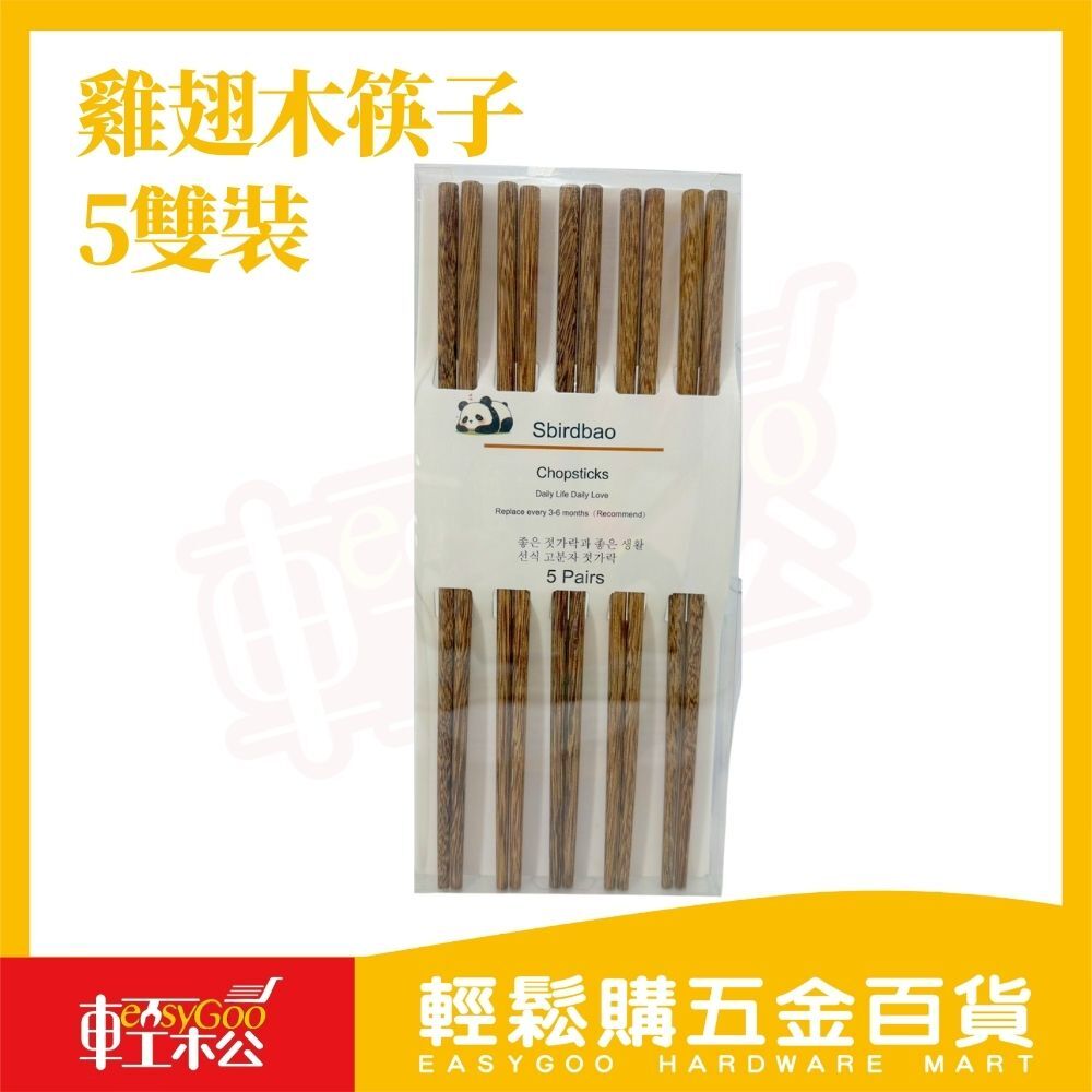 雞翅木筷子 5雙裝｜自然木紋・質感餐桌必備【輕鬆購五金百貨】