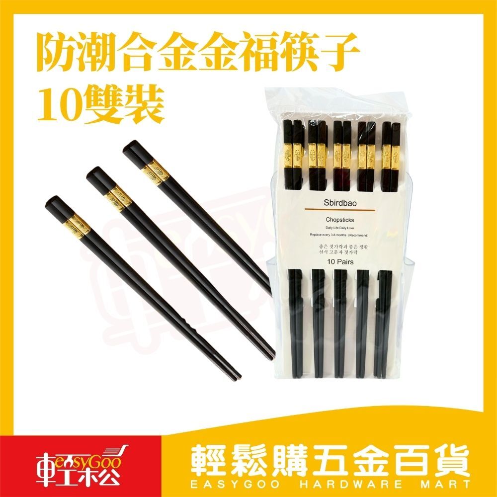 防潮合金金福筷子10雙｜防滑耐熱合金筷 不發霉不吸水 家用餐廳筷子 金色祝福筷【輕鬆購五金百貨】